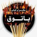 تصویر پروفایل جگرکی پاتوق