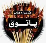 لوگوی رسمی جگرسرا و کبابی پاتوق با سیخ های لذیذ و آماده جگر و انواع کباب های داغ و خوشمزه، با ادویه های جذاب.
