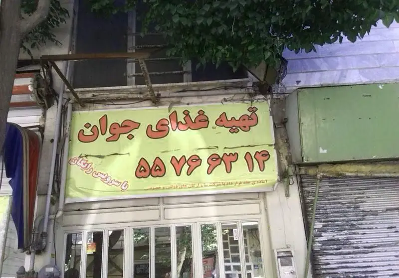 تابلو مغازه تهیه غذای جوان در تهران، با شماره تلفن ۵۵۷۶۶۳۱۴ و ارائه سرویس رایگان غذا به شرکت‌ها و ادارات و مشتریان.