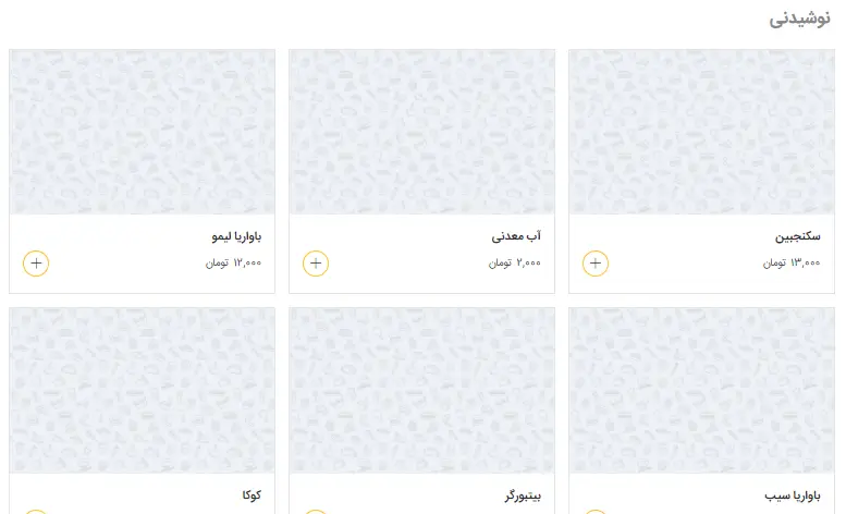 نوشیدنی‌های تازه و خنک دونر گاردن: آب معدنی، سکنجبین، باواریا لیمو، کوکا، بیتبورگر و باواریا سیب. منوی کامل و قیمت بروز برای سفارش اینترنتی.