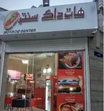 تصویر پروفایل فست فود هات داگ سنتر