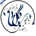 تصویر پروفایل باغ رستوران سنتی گل یخ