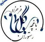 لوگوی باغ رستوران سنتی گل یخ فرخزاد با طراحی کالیگرافی خاص و نام باغچه رستوران. بهترین رستوران سنتی در تهران