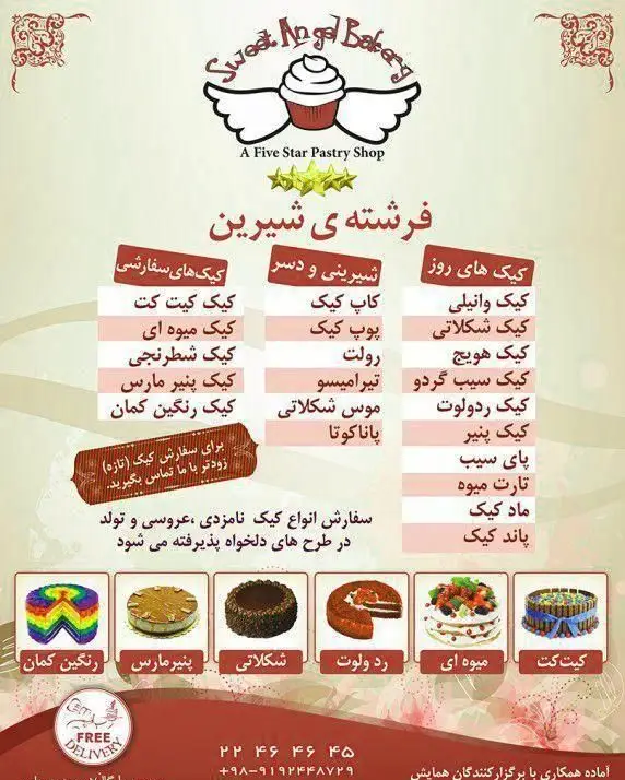 منوی قنادی فرشته شیرین: کیک وانیلی، شکلاتی، ردولوت، رنگین کمان، شیرینی، دسر و سفارش کیک تولد و عروسی با ارسال رایگان.