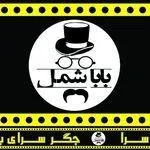 تصویر پروفایل جگرکی بابا شمل