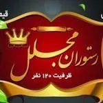 تصویر پروفایل رستوران ایرانی مجلل(شهرري)