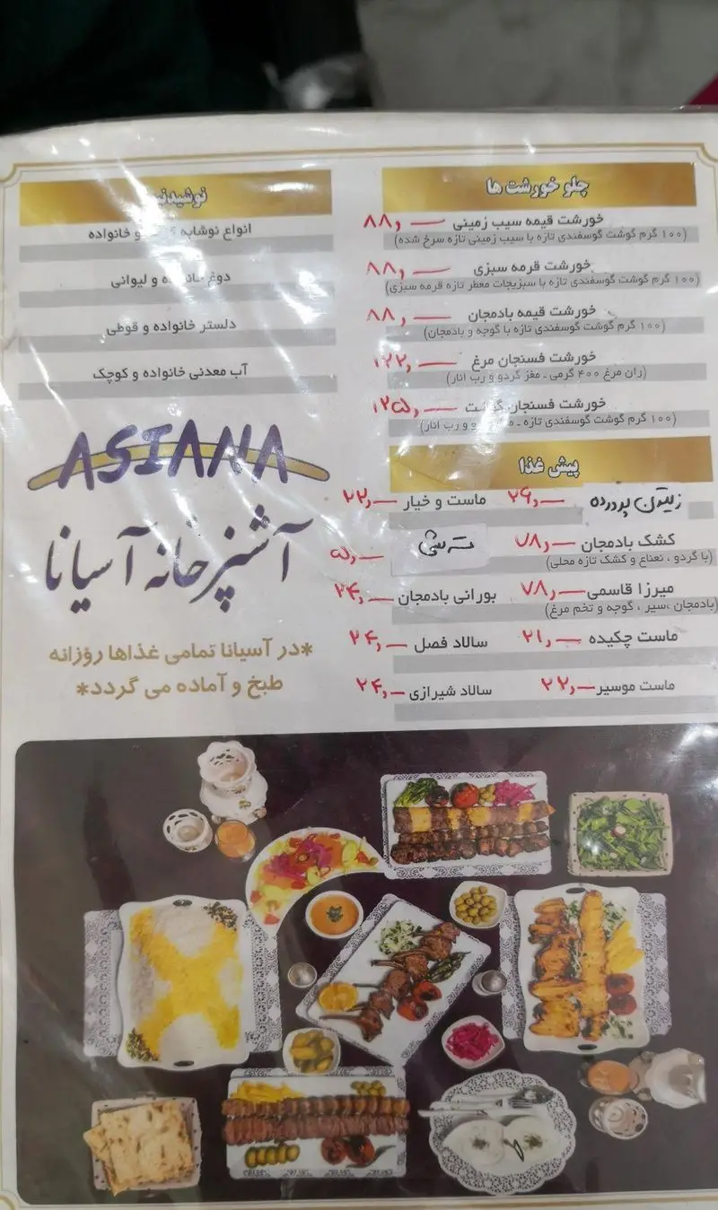 منوی رستوران آشپزخانه آسیانا شامل انواع خورش، کباب، سالاد، نوشیدنی و پیشغذاهای ایرانی با لیست قیمت کامل و تصاویر جذاب.