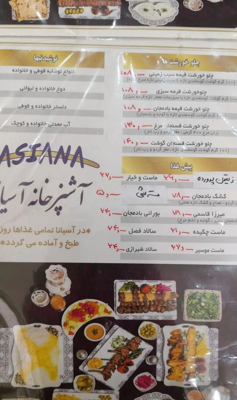 منوی کامل آشپزخانه آسیانا شامل انواع غذاهای ایرانی: کباب، خورش، پلو، پیشغذا، نوشیدنی و سالاد با قیمت. طبخ روزانه و تازه.