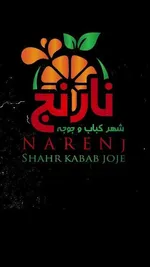 تصویر پروفایل رستوران نارنج