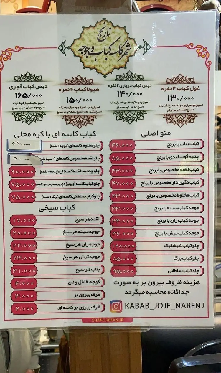 منوی رستوران نارنج: لیست قیمت کباب‌های ایرانی، جوجه کباب، کباب برگ، بناب و کباب کاسه‌ای. غذای اصیل و با کیفیت.