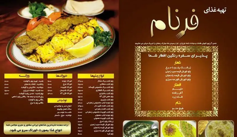 منوی آشپزخانه فرنام: ارائه دهنده انواع چلوکباب، خورش، غذای روزانه و نوشیدنی. سفارش آنلاین غذای ایرانی و افطاری ماه رمضان.