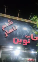 تصویر پروفایل تهیه غذای نوین