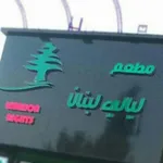 تصویر پروفایل رستوران لیالی لبنان