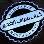 تصویر پروفایل کبابسرای الغدیر