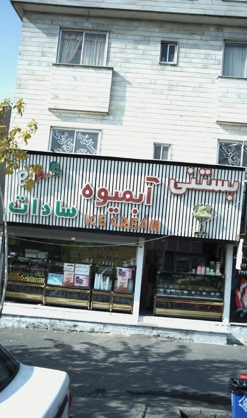 نمای بیرونی فروشگاه بستنی و آبمیوه سادات با تابلو برجسته، عرضه کننده بستنی و آبمیوه طبیعی و تازه.