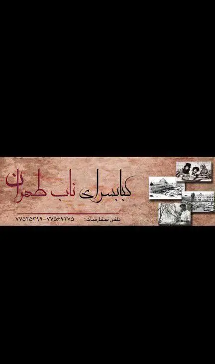 تصویر بنر کبابسرای ناب طهران (خوان کباب) با فونت خاص، شامل شماره تلفن سفارشات 77545399، 77569275 و تصاویری از تهران قدیم.