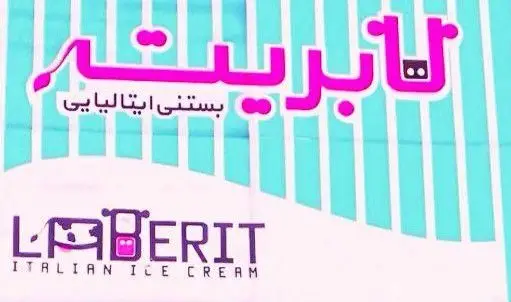 لوگو و نام برند بستنی ایتالیایی لابریت (LaBerit) به خط فارسی و انگلیسی، همراه با عبارت 'بستنی ایتالیایی' و پس‌زمینه راه راه آبی روشن و سفید.