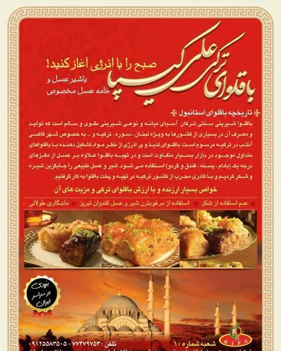 تصویر باقلواهای خوشمزه علی کیپا، باقلوای ترکی استانبولی با عسل طبیعی و بدون شکر. توزیع در سراسر ایران برای صبحانه‌ای پرانرژی.