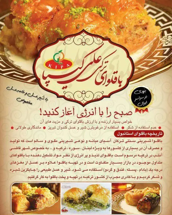 باقلوای لذیذ علی کیپا، شیرینی سنتی ترکی با شیر و عسل مخصوص. تازه و سالم، انتخابی پرانرژی برای شروع روز شما.