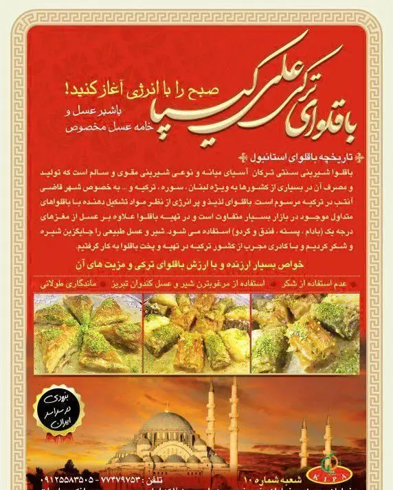 باقلوای علی کیپا، باقلوا ترکی عسلی بدون شکر برای صبحانه‌ای پرانرژی. تهیه شده از شیر و خامه عسل مخصوص با عسل طبیعی تبریز.