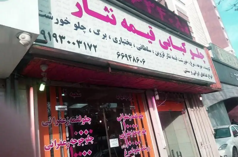 نمای بیرونی رستوران ایرانی چلوکبابی قیمه نثار با ارائه انواع کباب، خورشت قیمه نثار قزوین، چلو جوجه و غذاهای سنتی.