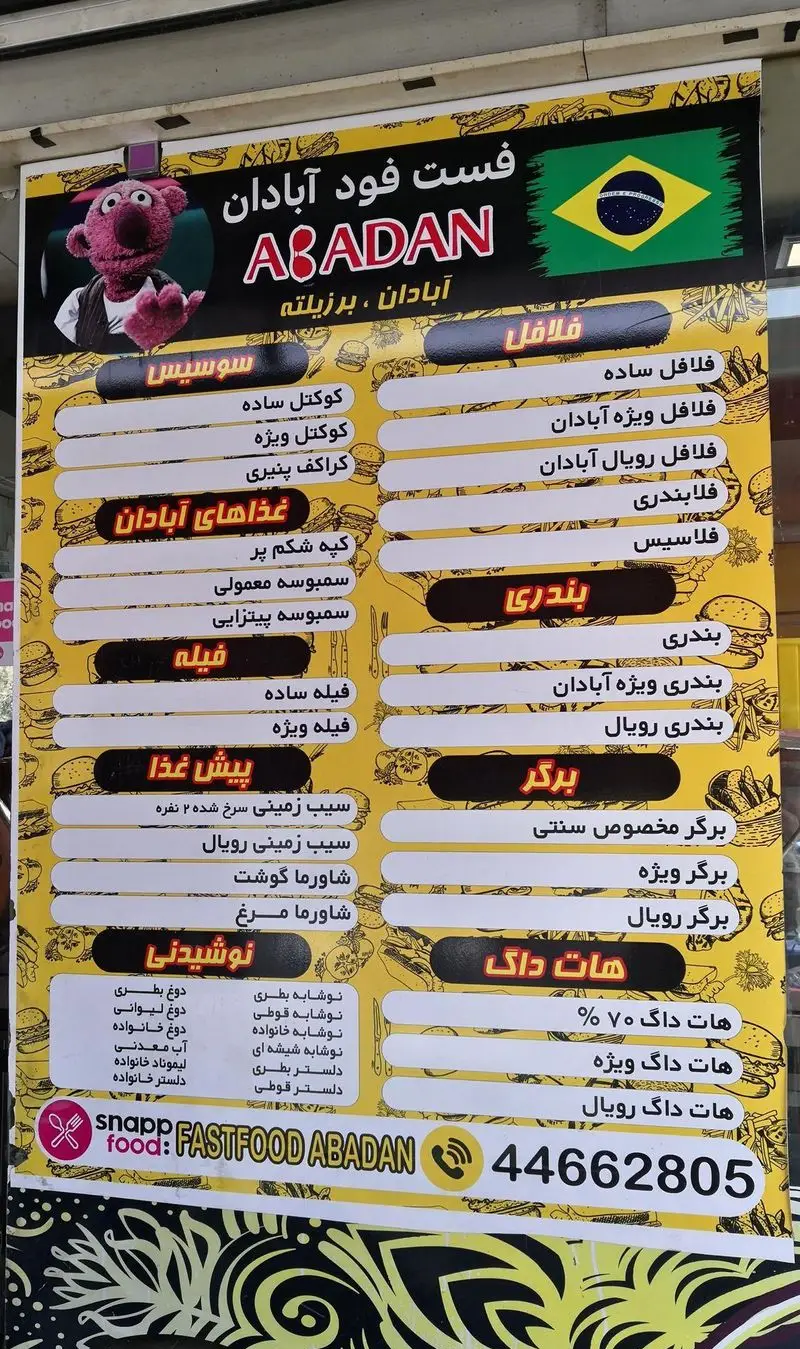 منوی جامع فست فود آبادان (برزیلته) با انواع فلافل، بندری، برگر، هات داگ، سوسیس و غذاهای محبوب آبادان. شماره تماس 44662805.