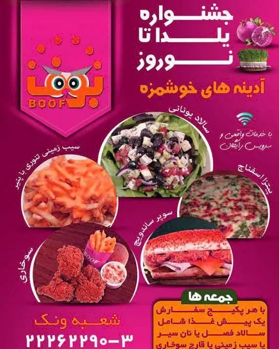 پوستر تبلیغاتی فست فود بوف با جشنواره یلدا نوروز، ارائه غذاهای خوشمزه شامل سالاد یونانی، سیب زمینی، سوخاری، ساندویچ و پیتزا اسفناج. شعبه ونگ بوف.