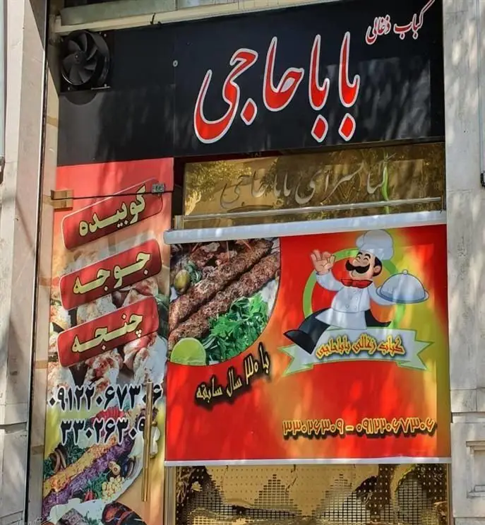تصویری از نمای جگرکی و کباب سرای بابا حاجی با تابلوی کباب ذغالی، منوی لذیذ کوبیده، جوجه، چنجه و ۳۰ سال سابقه.
