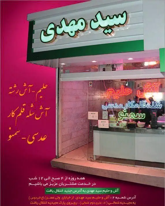 تصویر سردر آش و حلیم سید مهدی در مجیدیه شمالی با منوی حلیم، آش رشته، شله قلمکار، عدسی و سمنو. باز از ۴ صبح تا ۱۲ شب.