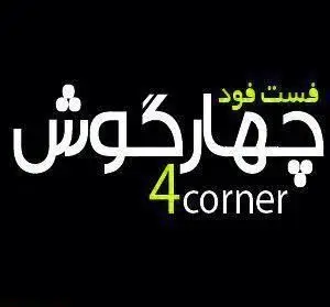 لوگوی جذاب فست فود چهارگوش، شامل عبارت فارسی "فست فود چهارگوش" با کلمه "فست فود" سبز و "4corner" در پس زمینه مشکی، برای معرفی رستوران.
