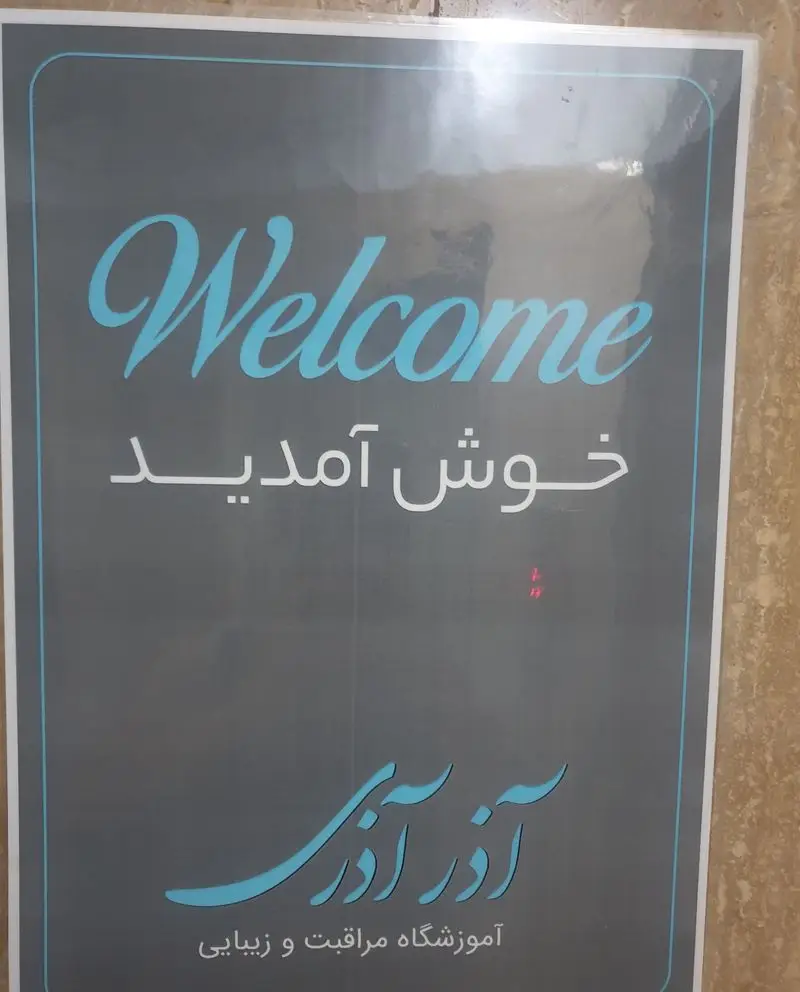 تابلو خوش‌آمدگویی آموزشگاه مراقبت و زیبایی آذر آذر با متن انگلیسی Welcome و طراحی شیک و مدرن برای هنرجویان آرایشگری