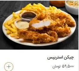 چیکن استریپس ویژه فست فود شیلا: فیله‌های مرغ سوخاری ترد و طلایی، سیب زمینی سرخ کرده و سس‌های متنوع. ایده‌آل برای یک وعده کامل.