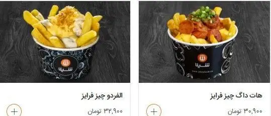 تصویری از دو مدل سیب زمینی ویژه چیز فرایز در فست فود شیلا شامل آلفردو و هات داگ با سس و مخلفات لذیذ. منوی شیلا.