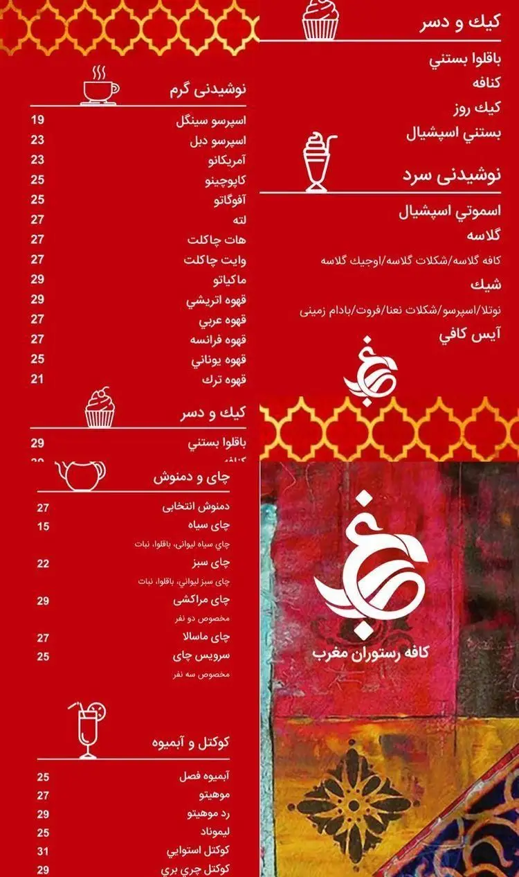 منوی کامل کافه رستوران مغرب شامل نوشیدنی‌های گرم و سرد، کیک و دسر، چای، دمنوش، کوکتل و آبمیوه با قیمت‌های به روز.