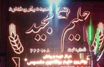 تصویر پروفایل حلیم و کباب مجید