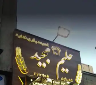 تابلوی کسب و کار حلیم و کباب مجید، با طرح گندم طلایی، کلاه آشپز و شماره تلفن برای سفارش حلیم و کباب داغ و لذیذ ایرانی در تهران.