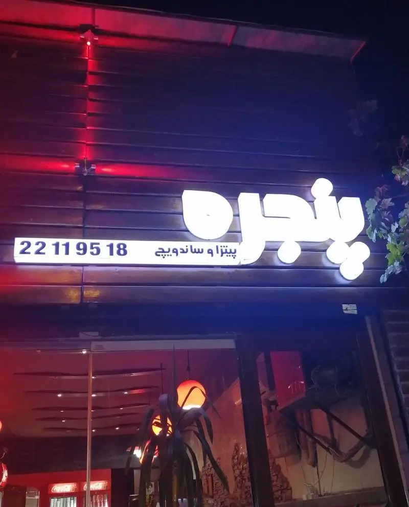 تابلو نورانی کسب و کار پیتزا پنجره در شب، شامل نوشته "پیتزا و ساندویچ" و شماره 22119518، یک فست فود مدرن.