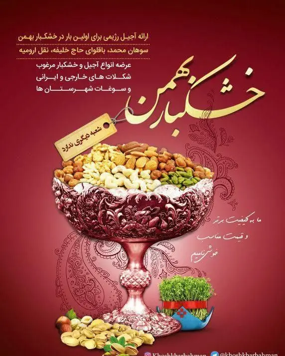 خشکبار بهمن: مجموعه‌ای کامل از آجیل و خشکبار رژیمی و مرغوب، سوهان، باقلوا، نقل و شکلات. با کیفیت عالی و قیمت مناسب.