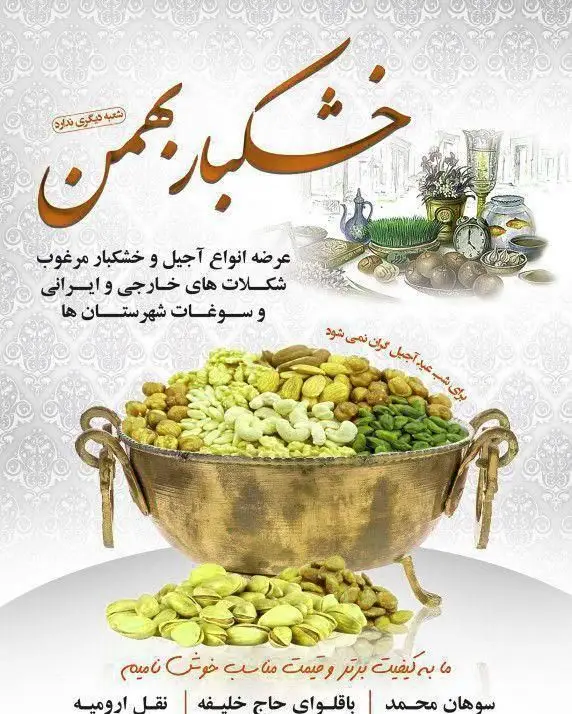 تصویر تبلیغاتی خشکبار بهمن شامل کاسه بزرگ آجیل مخلوط، پسته و سفره هفت‌سین. عرضه آجیل، خشکبار، شکلات و سوغات با کیفیت و قیمت مناسب برای نوروز.