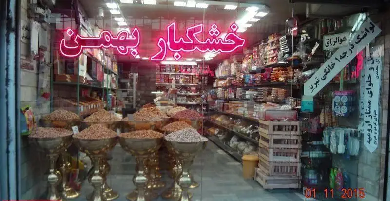 فروشگاه خشکبار بهمن: ویترینی پر از آجیل و میوه‌های خشک متنوع، با عرضه لواشک خانگی تبریز و حلوا و عسل ممتاز ارومیه.