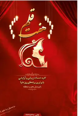 تصویر سالن زیبایی هفت قلم با خدمات تخصصی آرایش و زیبایی، استفاده از برترین برندها و پرسنل مجرب، همراه با تخفیف.