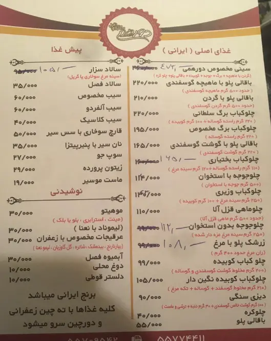منوی کامل کافه رستوران مجلل دورهمی شامل انواع غذای ایرانی (چلوکباب، باقالی پلو)، پیش غذا، سالاد و نوشیدنی به همراه قیمت.