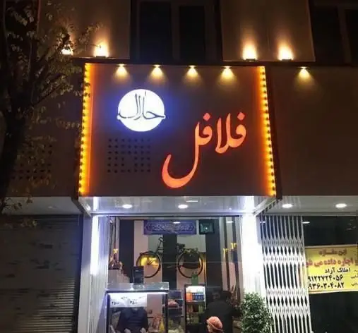 تابلوی شبانه روشن ساندویچی فلافل حلال، یک رستوران فست فود معتبر برای ساندویچ و غذاهای خوش طعم حلال.