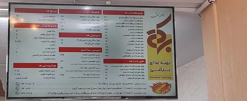 منوی کامل رستوران برکتی شعبه ۲ شامل انواع چلوکباب، خورشت، پلو، غذاهای دریایی، پیش غذا و نوشیدنی با قیمت‌های مناسب در تهرانپارس.