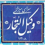 تصویر پروفایل کافه رستوران وکیل التجار