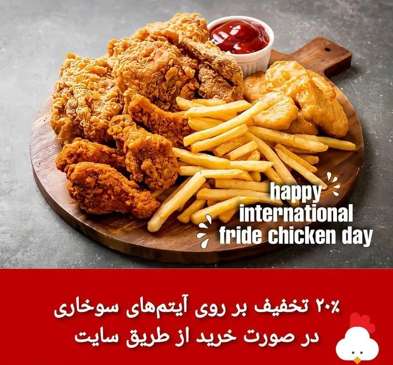 مرغ سوخاری دی: ۲۰٪ تخفیف ویژه روز جهانی مرغ سوخاری بر روی آیتم‌های سوخاری و سیب‌زمینی با خرید از سایت.