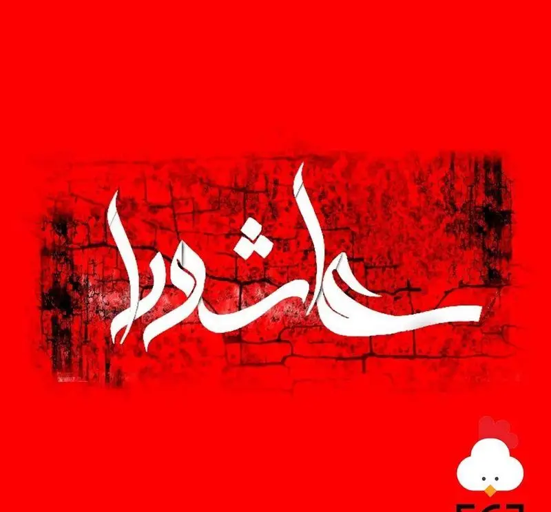 تصویر کالیگرافی سفید "عاشورا" روی پس‌زمینه قرمز با بافت آجری یا فرسوده، یادآور ایام محرم و عزاداری، از مرغ سوخاری دی.