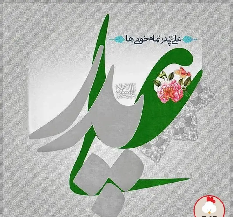 پوستر تبریک میلاد امام علی و روز پدر مبارک از مرغ سوخاری دی؛ شامل خوشنویسی زیبا به رنگ سبز و طوسی با تزیین گل و پروانه.