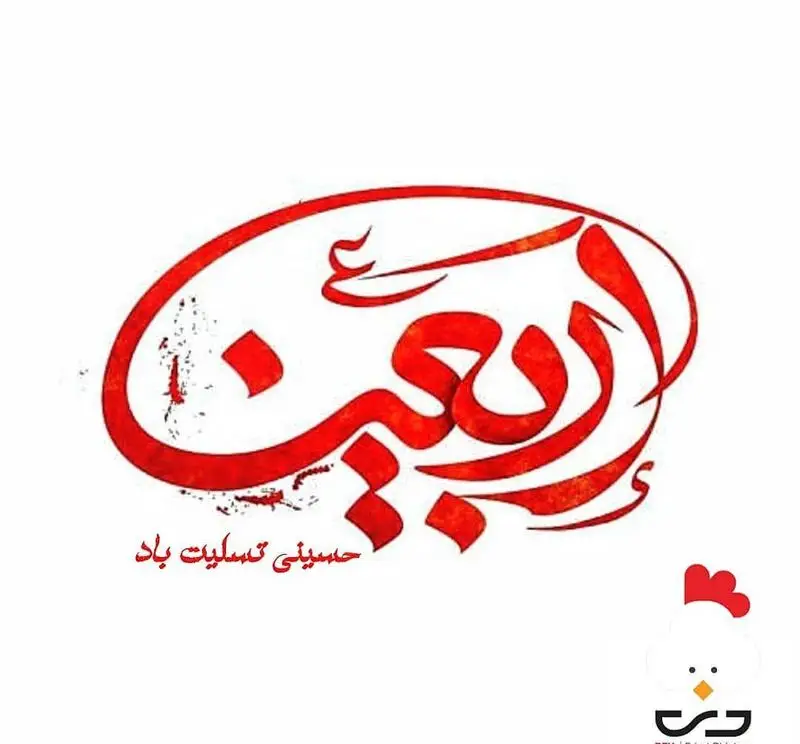 پوستر تسلیت اربعین حسینی، شامل خطاطی قرمز کلمه اربعین و پیام تسلیت حسینی، به همراه لوگوی برند مرغ سوخاری دی.