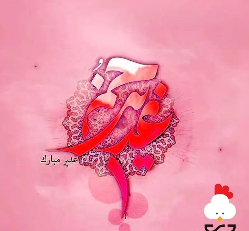 پست تبریک عید غدیر خم از مرغ سوخاری دی با خطاطی برجسته عربی "عید غدیر" و "غدیر مبارک" روی پس زمینه صورتی زیبا و جذاب.